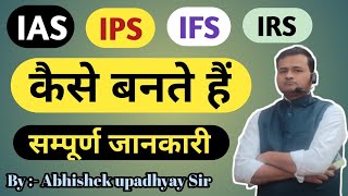 IAS IPS कैसे बने | UPSC Complete Details | UPSC EXAM. | HOW TO BECOME IAS