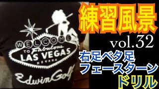 ゴルフWGSL練習風景vol.32 右足ベタ足フェースターンドリル【WGSLメンバー】WGSLレッスンgolfドライバードラコンアイアンアプローチパター