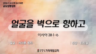 20250124 | 금요성령집회 | 가좌제일교회