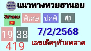 แนวทางหวยฮานอย 7/2/68 3ฮานอย พิเศษ ปกติ vip งวดที่แล้วเข้าพิเศษ19 vip38 เข้าเลขกำลังวันนี้พิเศษ419