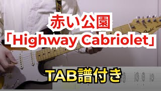 【TAB】赤い公園 - Highway Cabriolet ギター弾いてみた