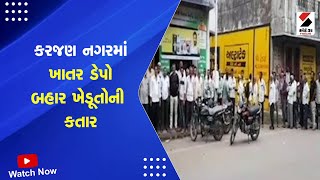 Karjan News | કરજણ નગરમાં ખાતર ડેપો બહાર ખેડૂતોની કતાર | Farmers | Fertilizers | Gujarat