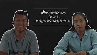 Young Cambodians Perspective: Premarital Sex and Abortion (Part2)