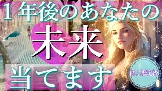 【明るい未来が視えました☀️】1年後のあなたの未来当てます🌈タロット＆オラクルカードリーディング