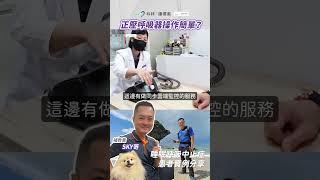 正壓呼吸器操作簡單？  #睡眠呼吸中止 #正壓呼吸器