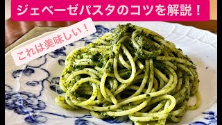 美味しいジェノベーゼの作り方！＃料理＃料理動画＃イタリアン＃シェフ＃レシピ＃パスタ