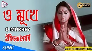 O MUKHEY | ও মুখে | HARISHCHANDRA SAIBYA | Asha Bhonsle | ECHO FILMS