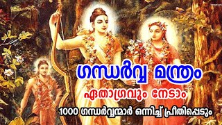 ഗന്ധർവ പ്രീതി ലഭിച്ചാൽ ധനവശ്യം | ഗന്ധർവ്വൻ പ്രീതിപ്പെട്ടൽനിലത്ത് നില്കാൻ സമയംകിട്ടില്ല  സർവ്വവശ്യം