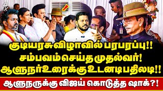 Republic day வில் Governor உரைக்கு CM அதிரடி Reaction!! கப்சிப்பான RN Ravi ! | TVK Vijay | Tea Party