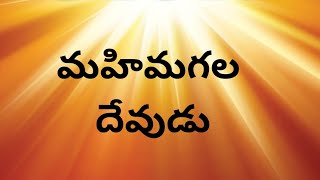 మహిమగల దేవుడు ౹౹ అనుదిన దేవుని వాక్యము ౹౹ అక్టోబరు 25