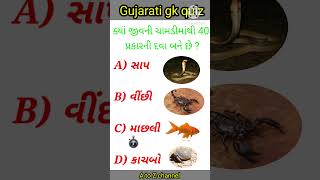 ક્યાં જીવની ચામડી માંથી 40 પ્રકર ની દવા બને છે ? #gk #shorts #short #quiz #generalknowledge #gkquiz