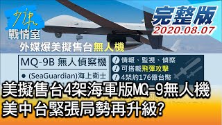 【完整版上集】美擬售台4架海軍版MQ-9無人機 美中台緊張局勢再升級? 少康戰情室 20200807