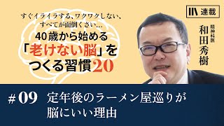 和田秀樹「40歳から始める「老けない脳」をつくる習慣20」 #9 定年後のラーメン屋巡りが脳にいい理由