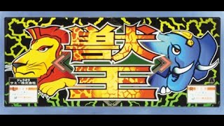 【パチスロライブ】サミー4号機　獣王🦁（設定6）演出飛ばしません🎦【豪遊しようよ】