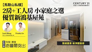 【馬鞍山雲海🏠】優質新鴻基屋苑| 開揚園景 新淨靚裝修| 2房+工人房 小家庭之選| 馬鞍山專家Luck Wong \u0026 Franky Lo 真心推薦！😍