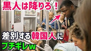 【海外の反応】「韓国人は絶対に許せない…！」差別された黒人親子が日本の電車で驚愕→外国人「日本は他のアジアとは違った！」【俺たちのJAPAN】