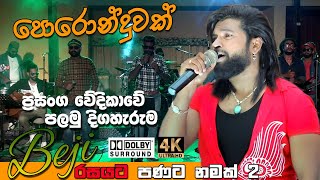 Beji  රසයට පණට නමක් 2 පොරොන්දුවක් | Poronduwak ( පණට නමක් 2 ) Manej Sanjaya New 2021