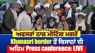 ਅਫਸਰਾਂ ਨਾਲ ਮੀਟਿੰਗ ਮਗਰੋਂ Khanauri border ਤੋਂ ਕਿਸਾਨਾਂ ਦੀ ਅਹਿਮ Press conference: LIVE