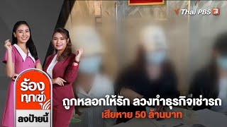 ถูกหลอกให้รัก ลวงทำธุรกิจเช่ารถ เสียหาย 50 ล้านบาท | ร้องทุก(ข์) ลงป้ายนี้ | 3 ก.ค. 66