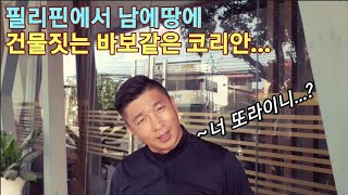 필리핀에서 바보처럼 남의땅에 건물짓는 코리안...