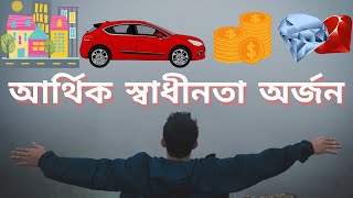 ৮টি অভ্যাস আর্থিক স্বাধীনতা অর্জন করতে সহায়তা করবে | Achieving Financial Freedom