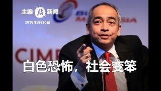 纳西尔：反假新闻法案散播恐惧和愚化社会