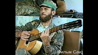 😰😰 Старинные чеченские песни.Муса Насагаев.(2). Ведено 14 июль 1995 год. Фильм Саид-Селима