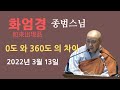 [대한불교삼보회] 종범 스님  ‘화엄경’  2022년 3월 13일