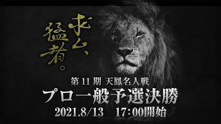 【麻雀】第11期天鳳名人戦プロ予選決勝卓【天鳳】