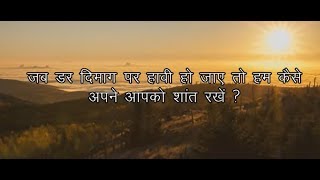 डर से कैसे जीते और शांत रहे ? How to Overcome Fear and be at peace