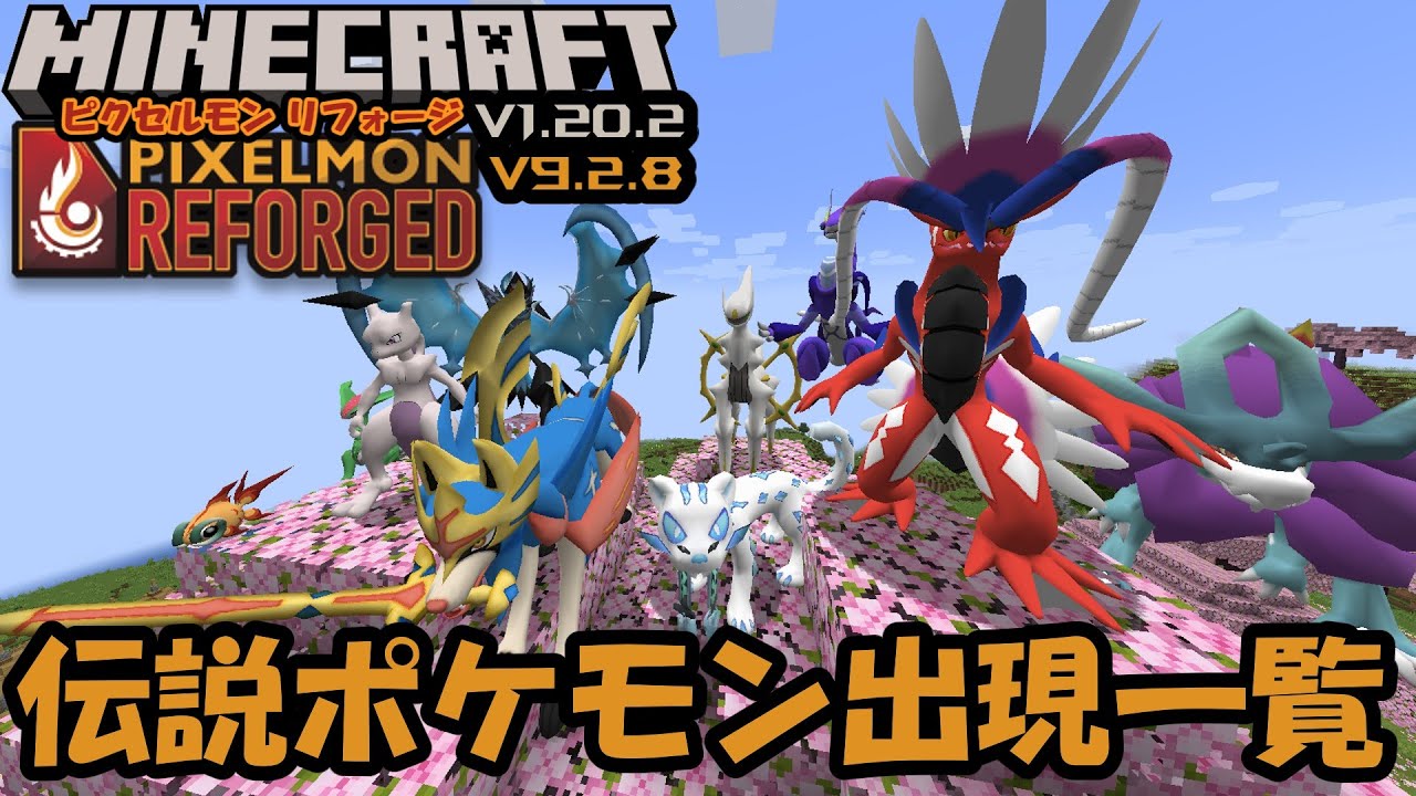 【ピクセルモン】Pixelmon Reforged V9.2.8の伝説ポケモンの出現一覧【Minecraft】【1.20.2】【ポケモンMOD ...