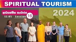 ආධ්‍යාත්මික සංචාරය  - Spiritual Tourism 16 | පූජ්‍ය තිත්තගල්ලේ ආනන්දසිරි හිමි