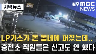 [자막뉴스] LP가스가 온 동네에 퍼졌는데..충전소 직원들은 신고도 안 했다 (2024. 1. 5 원주MBC)