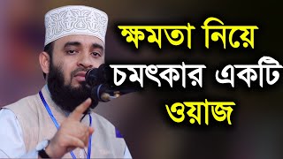 ক্ষমতা নিয়ে হুজুরের চমৎকার একটি ওয়াজ azhari