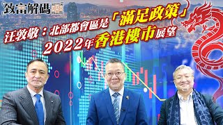 汪敦敬：北部都會區是「滿足政策」｜2022年香港樓市展望｜預料樓市最差環境何時過去？｜ 致富解碼第63集