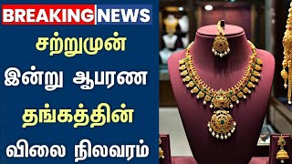 💹 26/01/2025 அதிரடி இன்று தங்கம் விலை நிலவரம் | Today gold Rate | Gold Rate Today @TamilGoldPrice