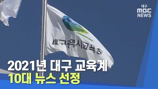 [대구MBC뉴스] '2021년 대구 교육계 10대 뉴스' 선정