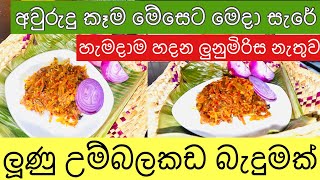 ලූනු උම්බලකඩ බැදුමක් කමු අවුරුදු දවසට කිරිබත් එක්ක/ලුණු මිරිස් වෙනුවට රස බැදුමක්