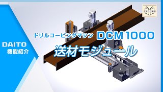 送材モジュール（DCM-カタログ用動画）