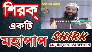 শিরক -- একটি ক্ষমাহীন মহাপাপ - SHIRK IS A UNFORGIVABLE SIN, TYPES OF SHIRKS -- DR. ABDULLAH ZAHANGIR