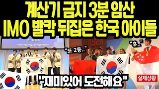 해외감동사연 | 계산기 금지된 IMO서 3분 만에 만점? 42개국 영재들도 포기한 문제를 암산으로 푼 한국 천재들의 충격적 비결