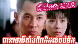 រឿង ជើងកន្ត្រីហោះលីលីនជា-chinese movie  speak khmer 2019