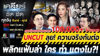 UNCUT ตามหาความจริง #คดีแตงโม กันต่อ#เคลียร์ชัดชัด EP.548 | 5 ก.พ. 68