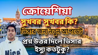 ক্রোয়েশিয়া সুখবর | ভিসার জন্য নতুন আপডেট | প্রশ্ন আসলে ভিসা ইস্যু কেমন