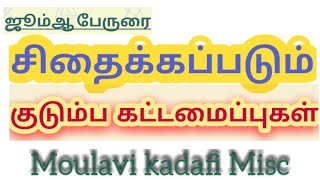 சிதைக்கப்படும் குடும்ப கட்டமைப்புகள். ஜூம்ஆ பேருரை(08/01/2021) மவ்லவி முஹம்மது கடாஃபி Misc