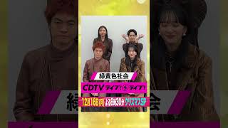 #CDTVライブライブ ⚡️#緑黄色社会 のみなさんからコメント到着！ #shorts