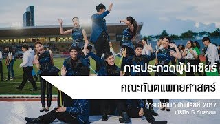 การแข่งขันผู้นำเชียร์คณะทันตแพทยศาสตร์ - พิธีปิดกีฬาเฟรชชี 2017