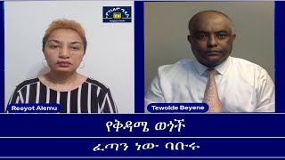 የቅዳሜ ወጎች-ፈጣን ነው ባቡሩ Mengizem media Yekidame Wegoch Reeyot Alemu and Tewolde Beyene (Teborne) Jul 27