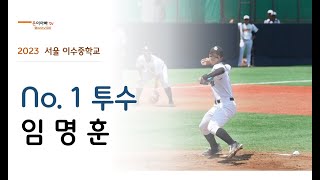 2023 서울 이수중 투수 No.1. 임명훈