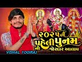 vishal yogiraj ૨૦૨૫ ની પહેલી પુનમ vishal yogi new 2k25 aalap જોરદાર આલાપ vishalyogiraj